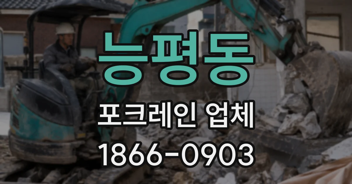 능평동 포크레인 업체