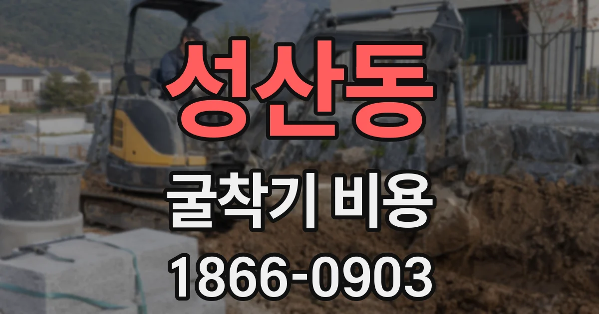 성산동 굴착기 비용