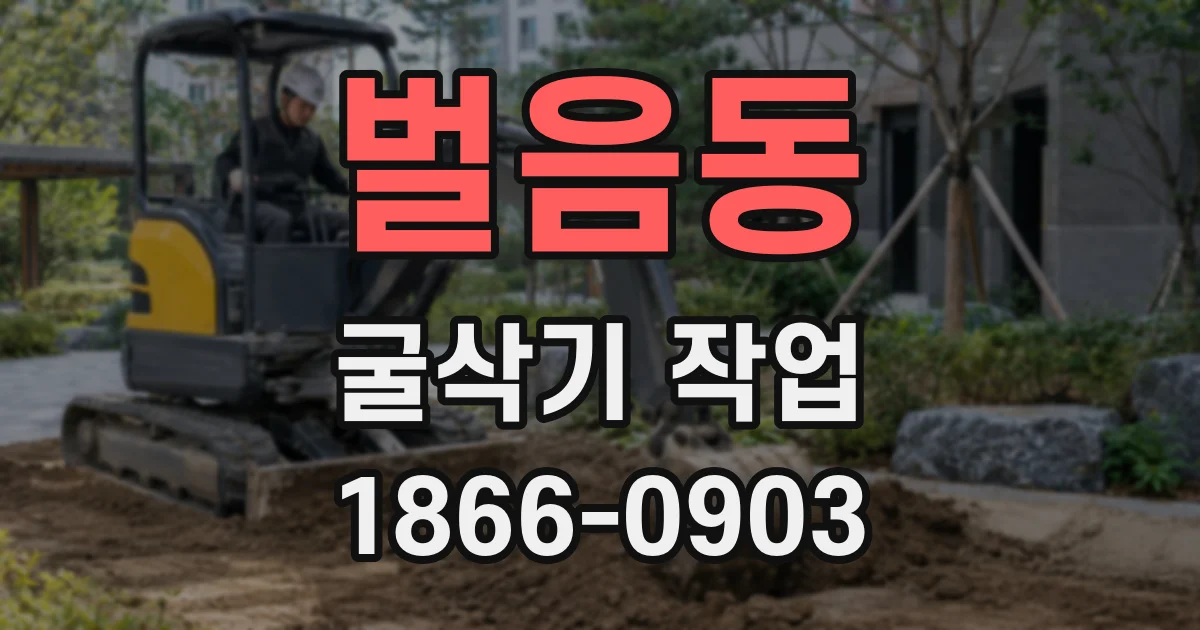 벌음동 굴삭기 작업