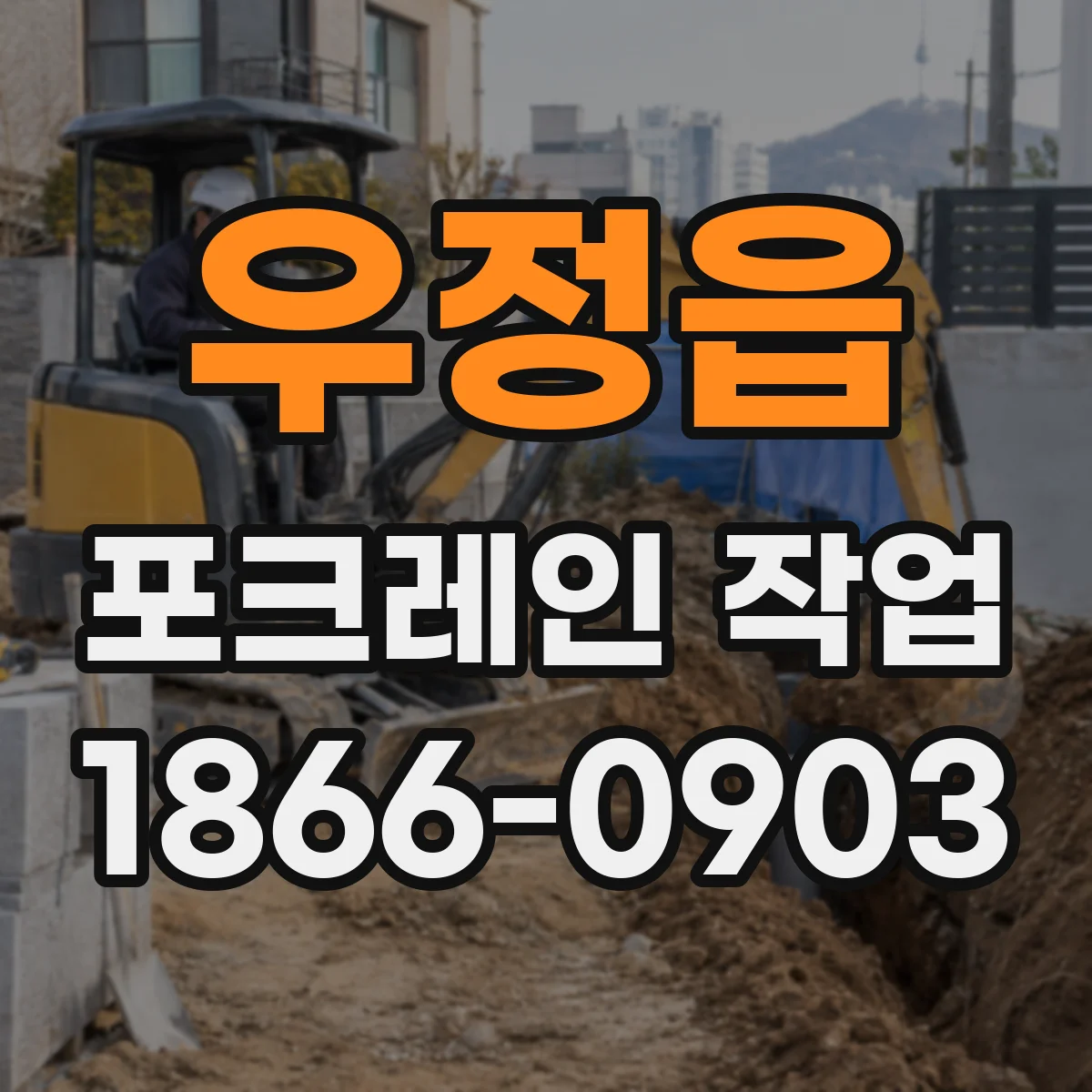 우정읍 포크레인 작업