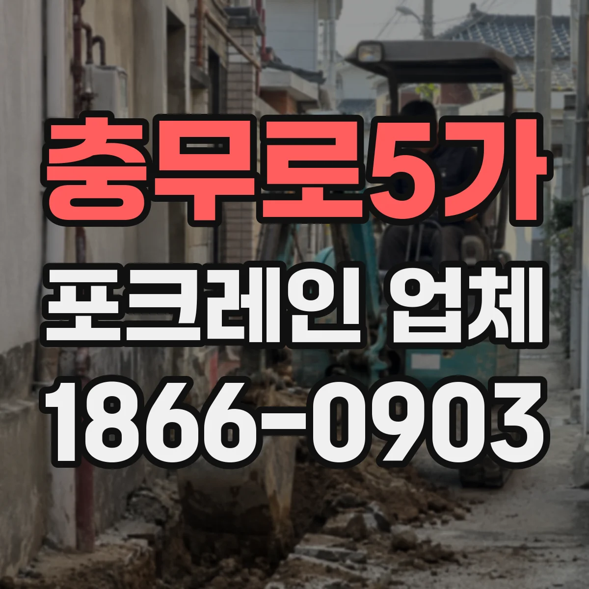 충무로5가 포크레인 업체