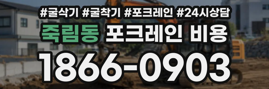 죽림동 포크레인비용 상담 전화 1866-0903