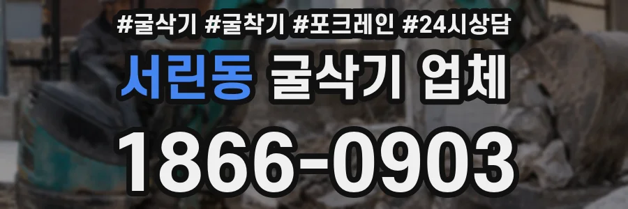 서린동 굴삭기 업체