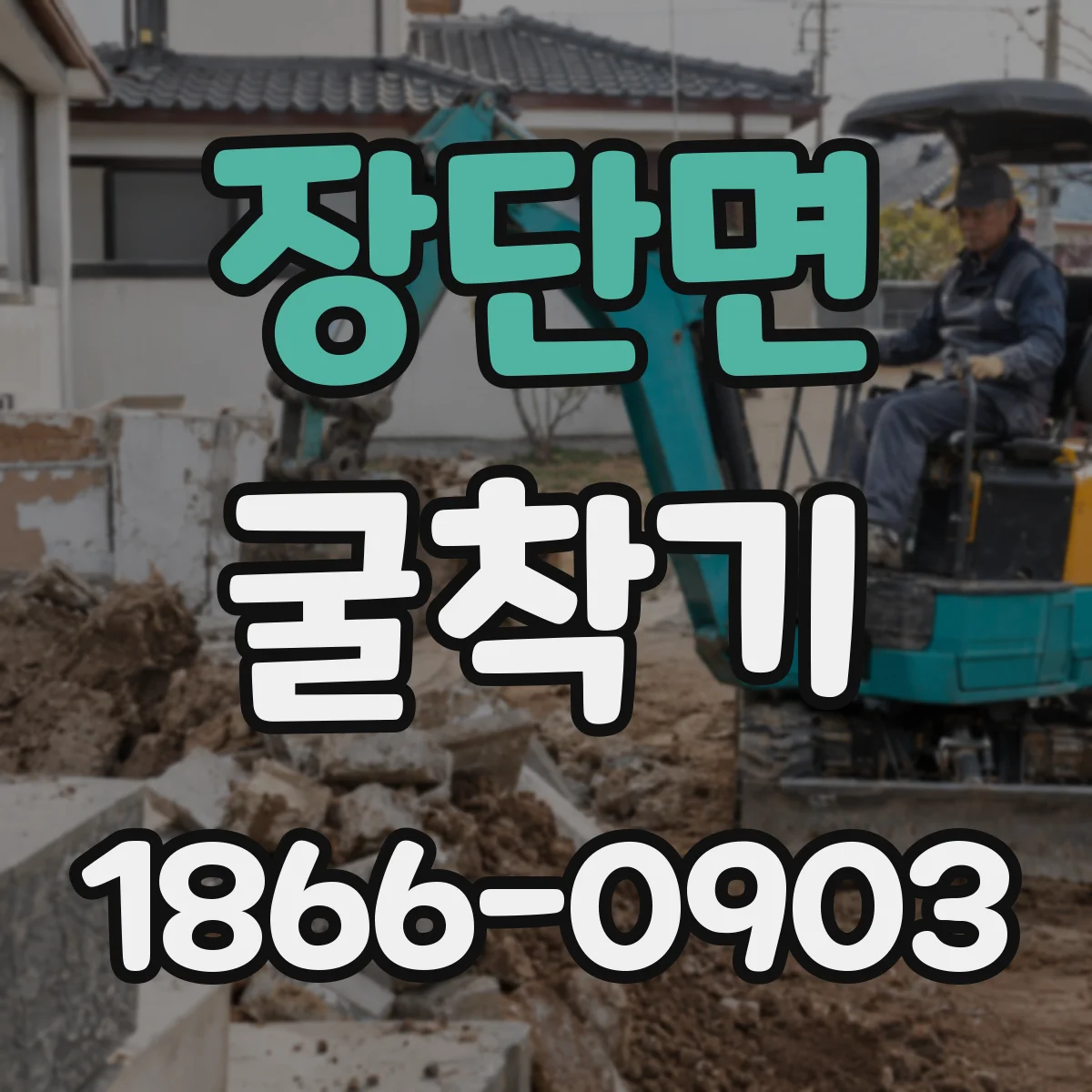장단면 굴착기
