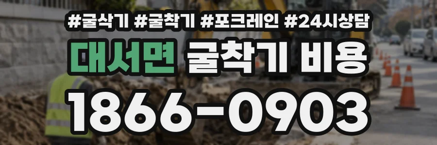 대서면 굴착기비용 상담 전화 1866-0903