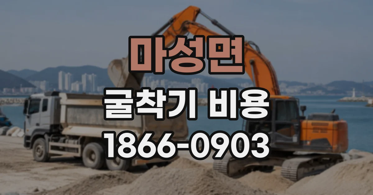 마성면 굴착기비용