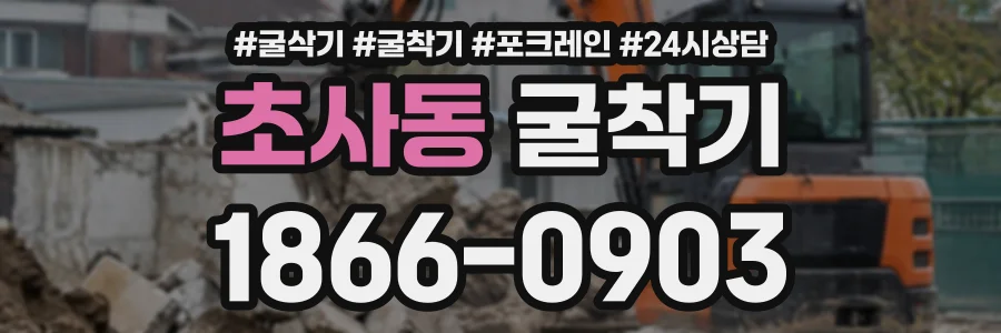 초사동 굴착기 상담 전화 1866-0903