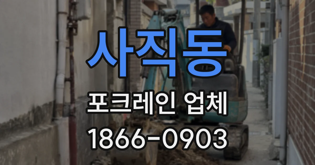 사직동 포크레인 업체