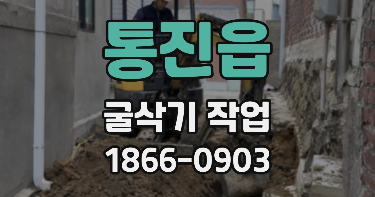 통진읍 굴삭기 작업