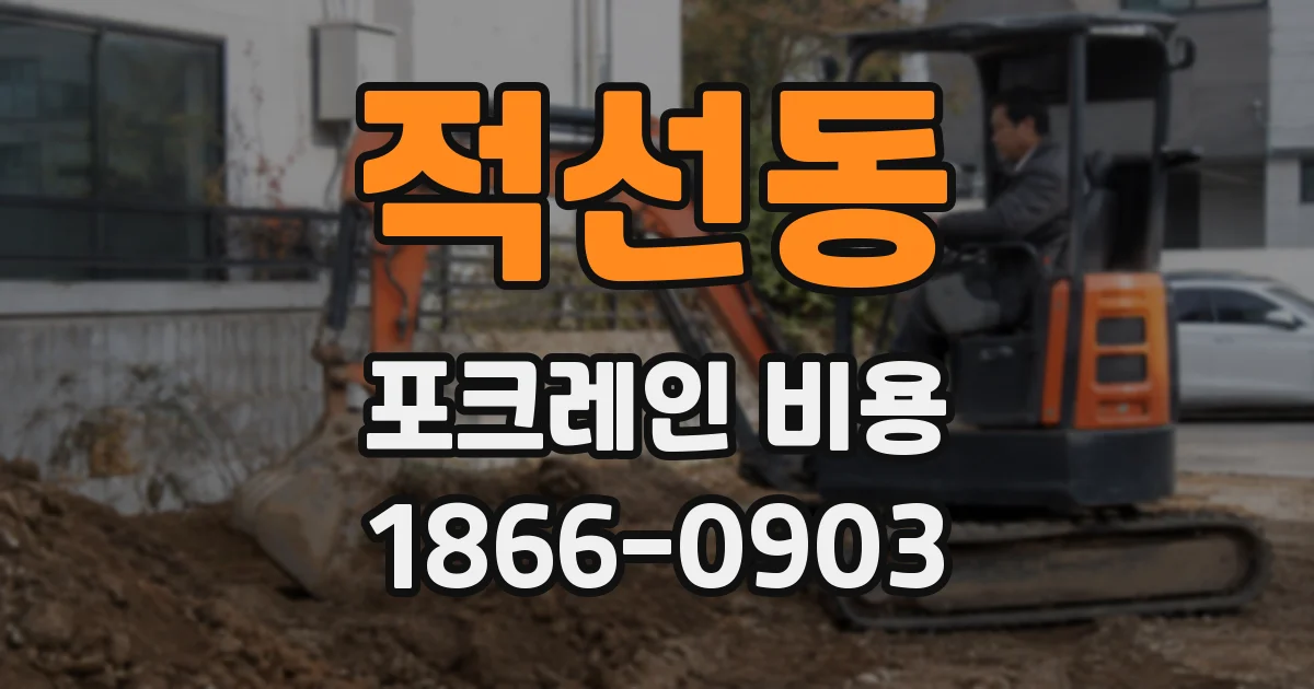 적선동 포크레인 비용