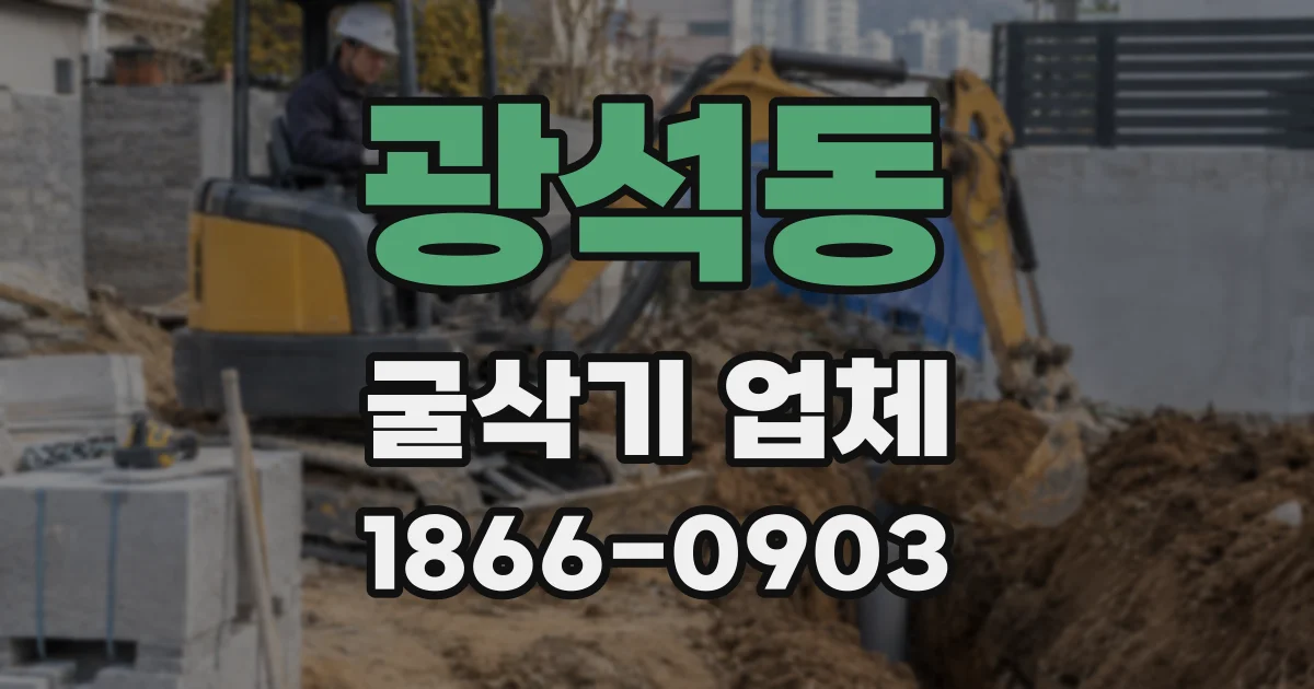 광석동 굴삭기 업체