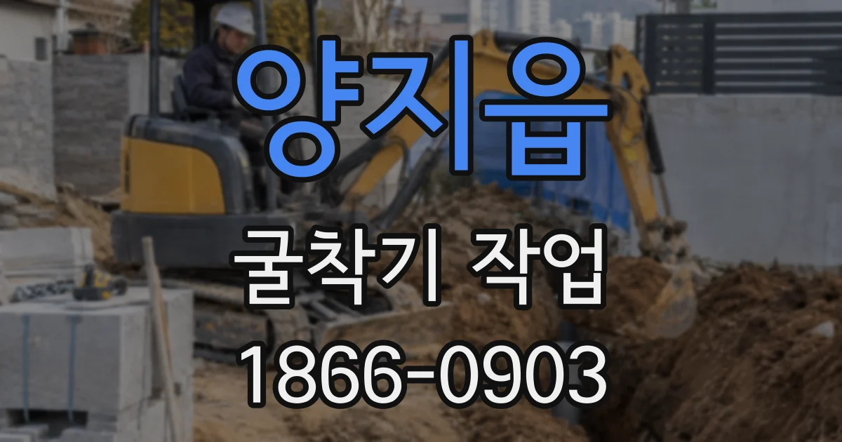 양지읍 굴착기 작업