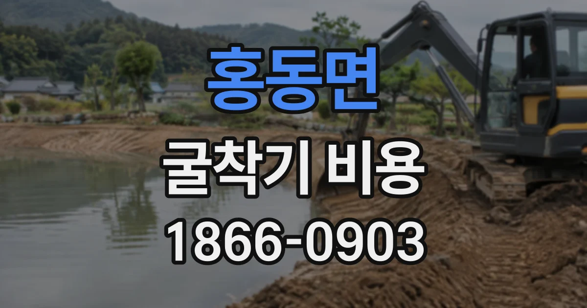 홍동면 굴착기비용