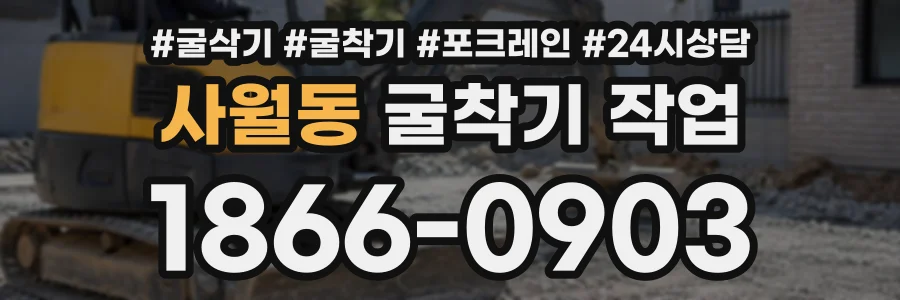 사월동 굴착기작업 상담 전화 1866-0903