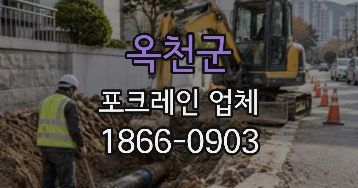 옥천군 포크레인업체