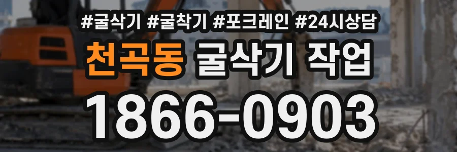 천곡동 굴삭기작업 상담 전화 1866-0903
