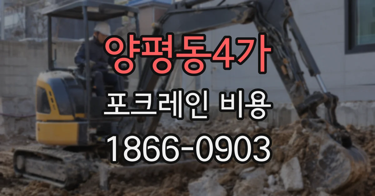 양평동4가 포크레인 비용