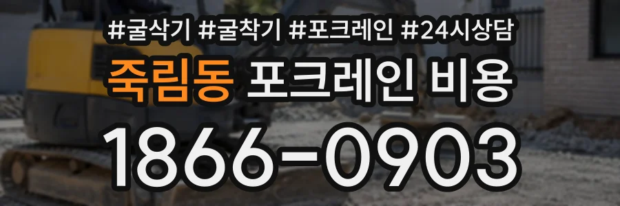 죽림동 포크레인비용 상담 전화 1866-0903