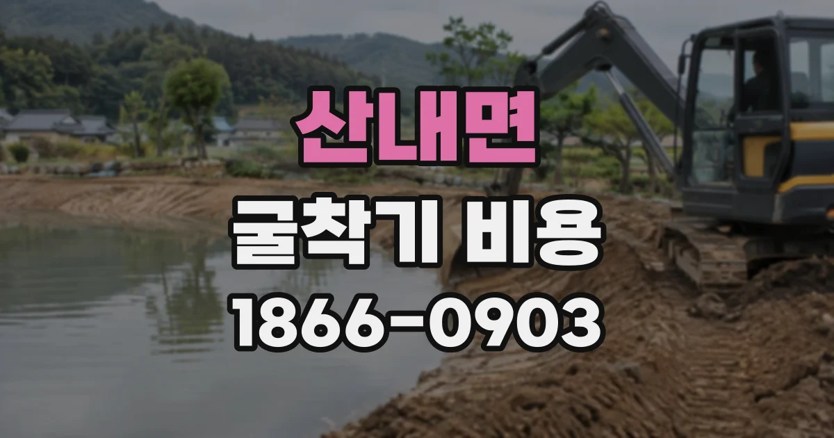 산내면 굴착기비용 농지 정리 범위가 투입 시간에 미치는 영향