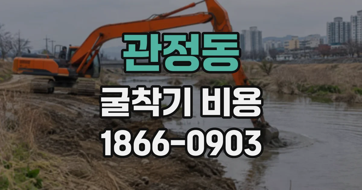 관정동 굴착기비용