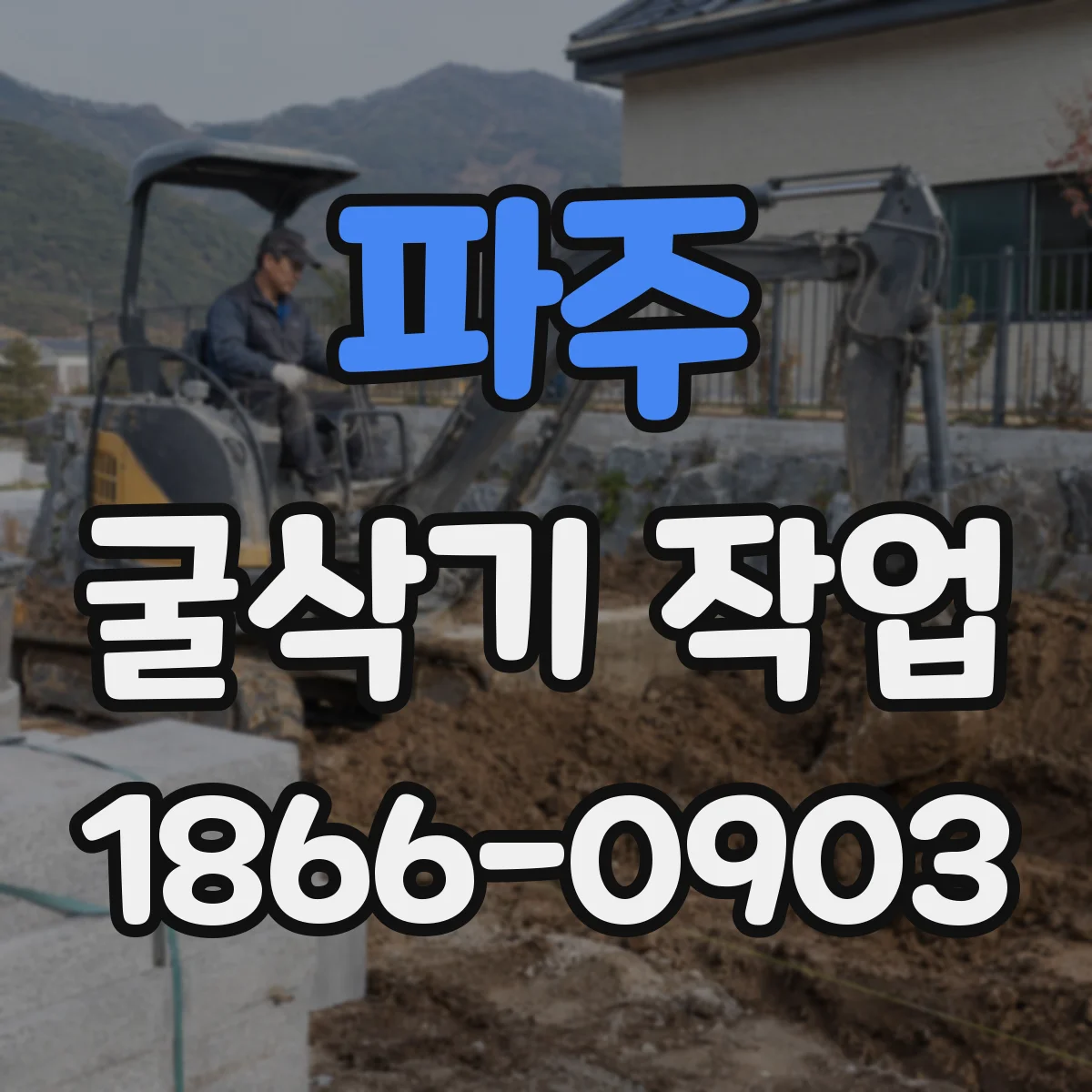 파주 굴삭기 작업