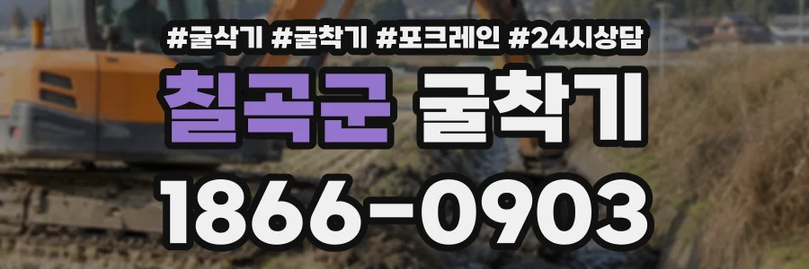 칠곡군 굴착기 상담 전화 1866-0903