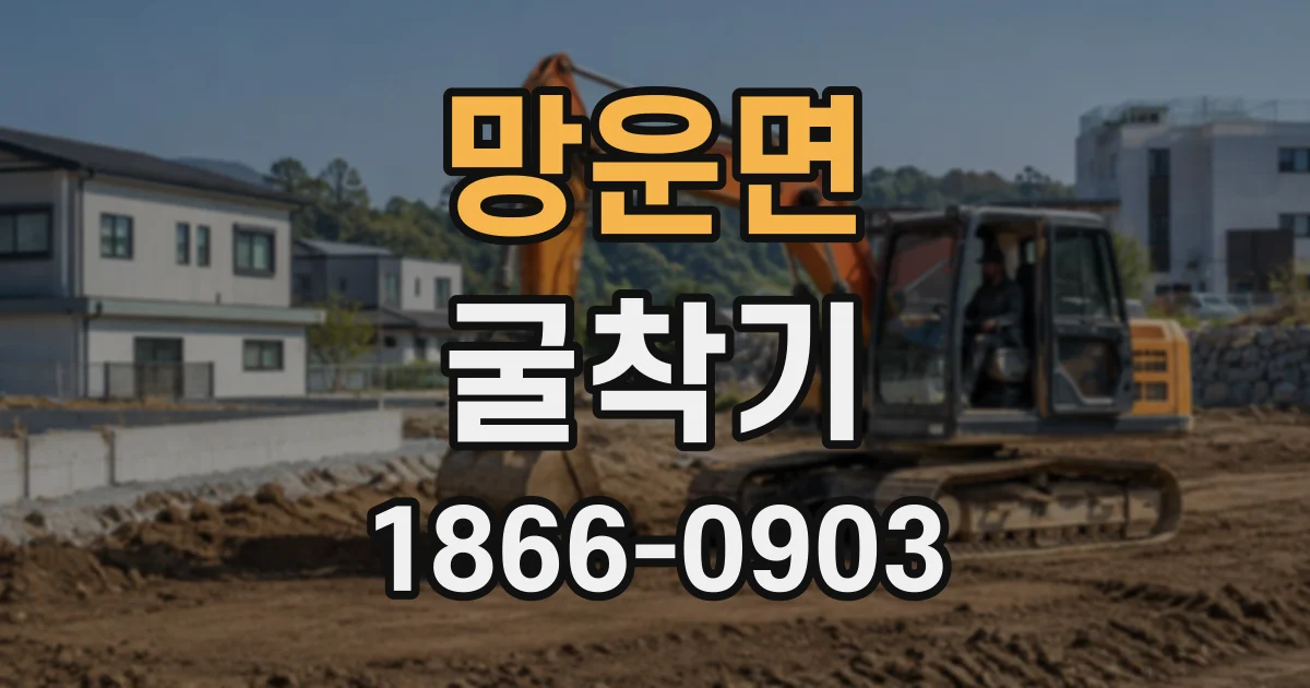 망운면 굴착기