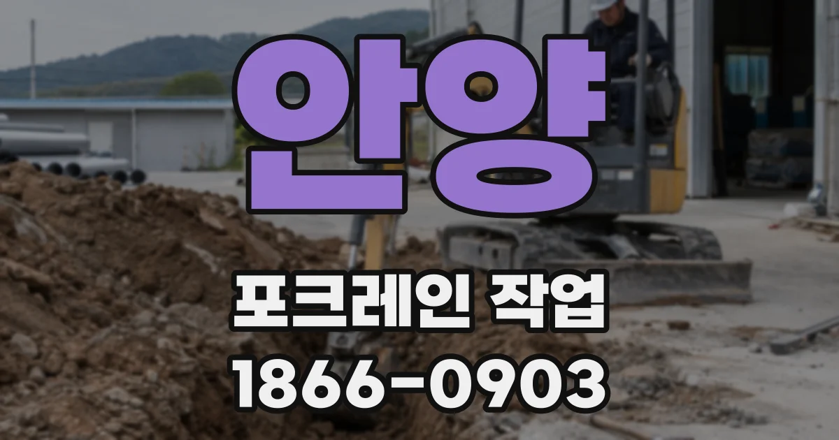 안양 포크레인 작업