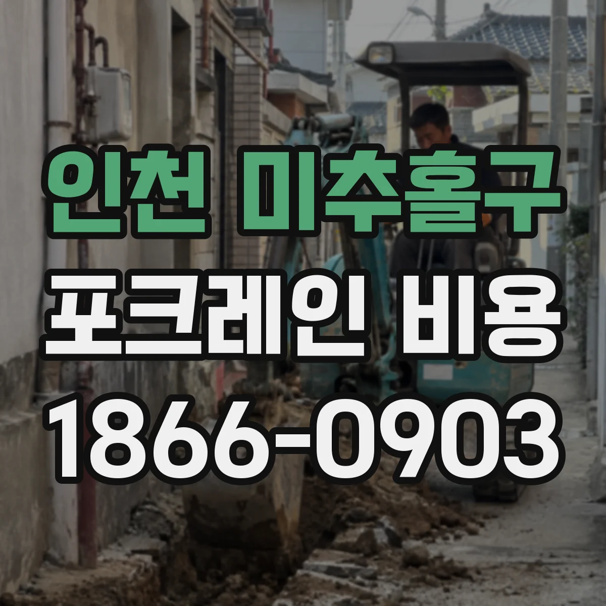 인천 미추홀구 포크레인 비용