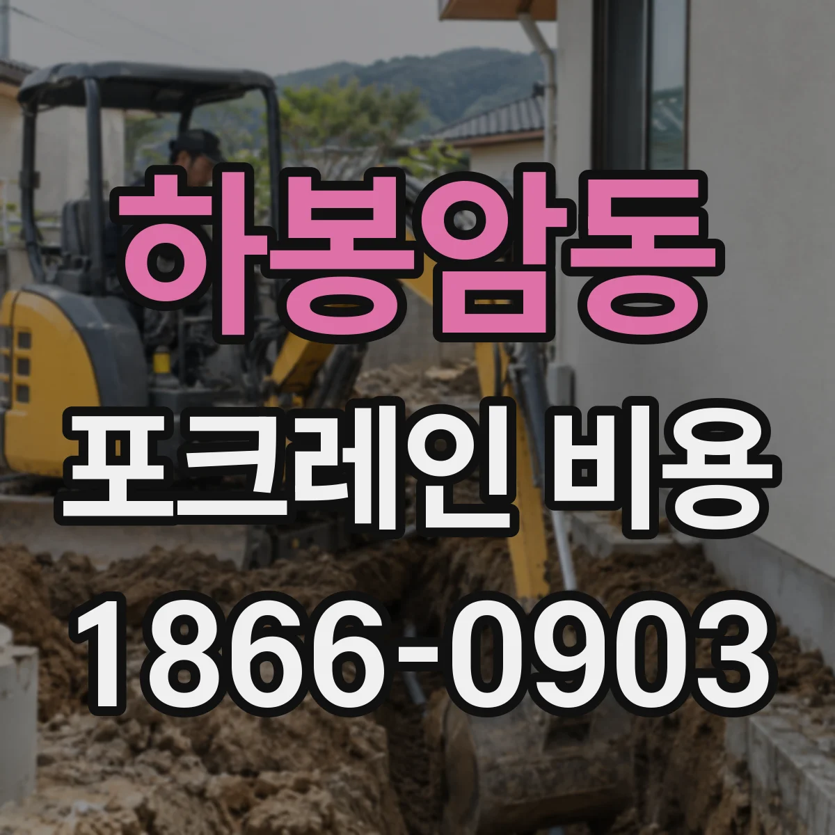하봉암동 포크레인 비용