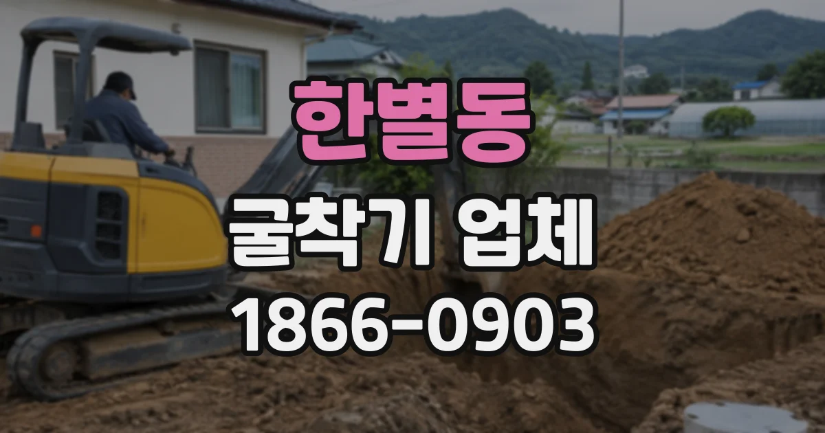 한별동 굴착기업체