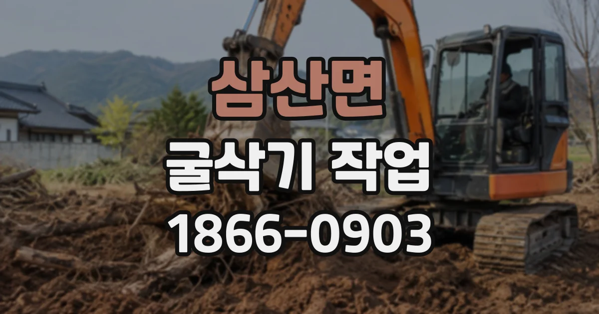 삼산면 굴삭기작업