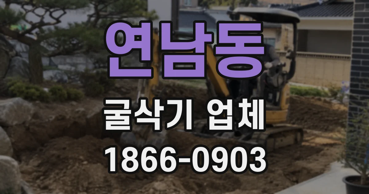 연남동 굴삭기 업체