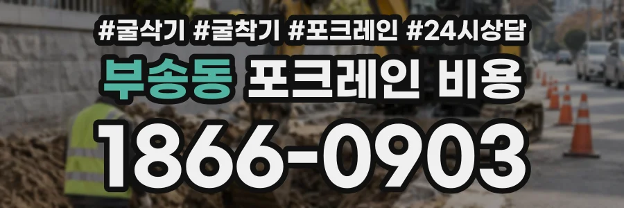 부송동 포크레인비용 상담 전화 1866-0903