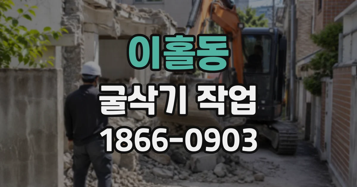 이홀동 굴삭기작업
