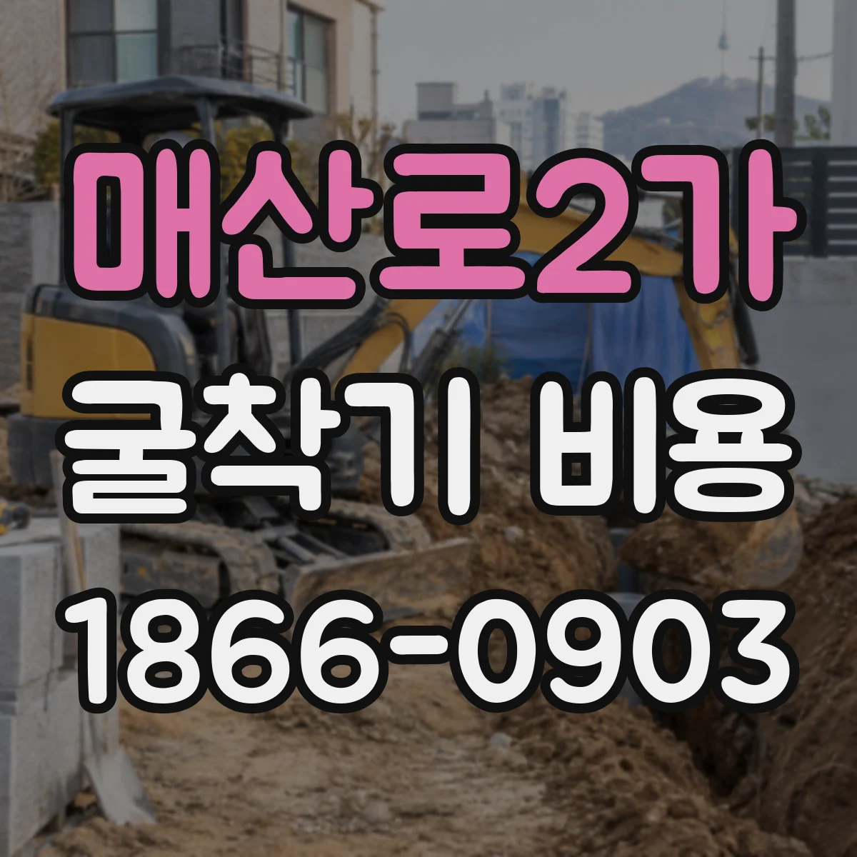 매산로2가 굴착기 비용