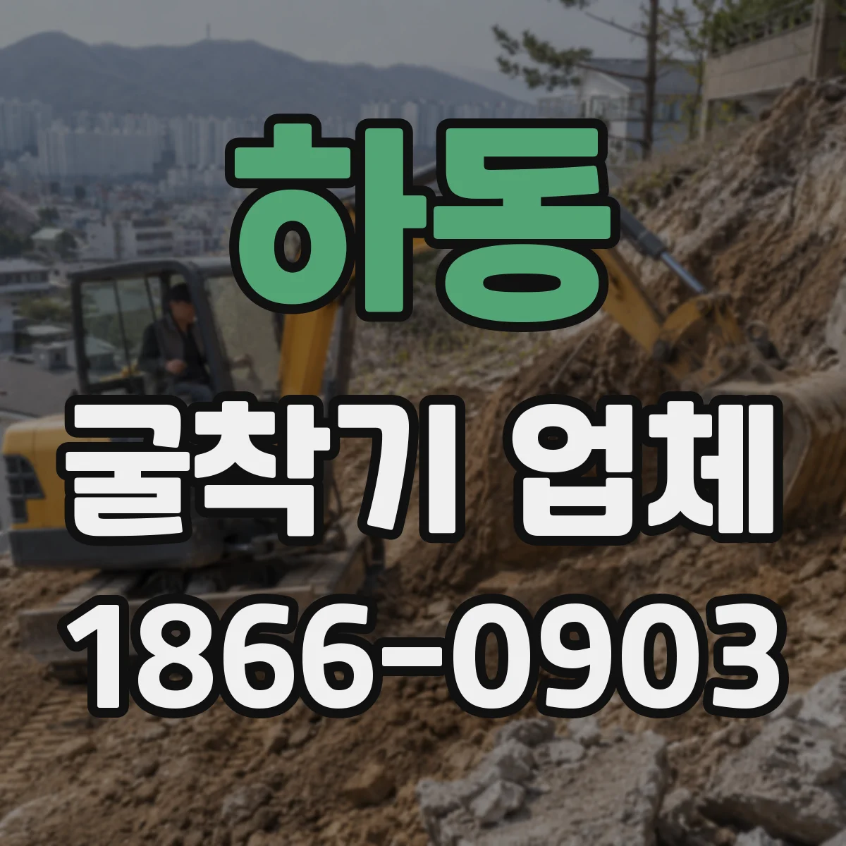 하동 굴착기 업체
