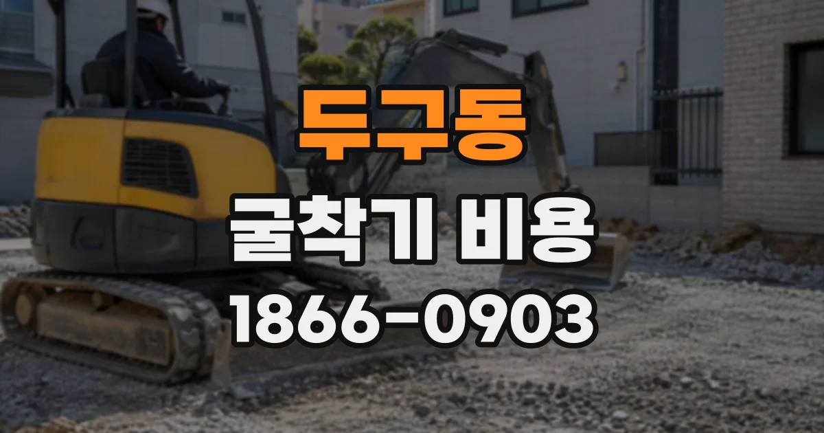 두구동 굴착기비용