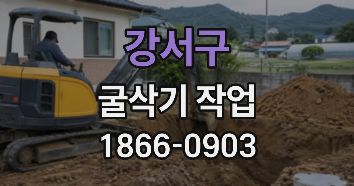 강서구 굴삭기작업