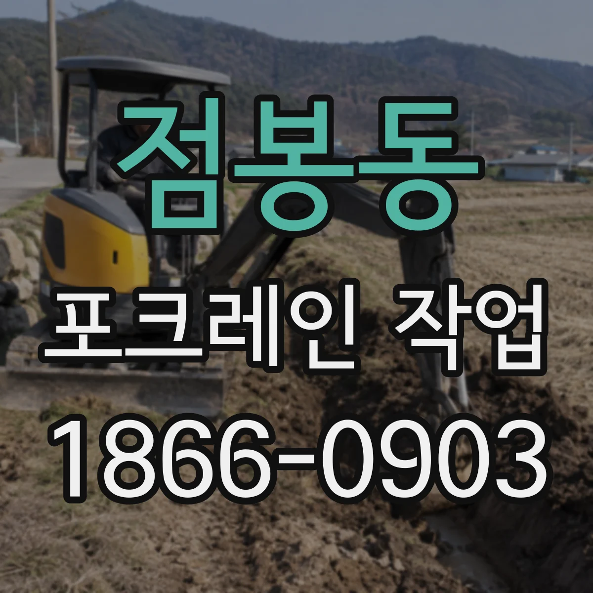 점봉동 포크레인 작업