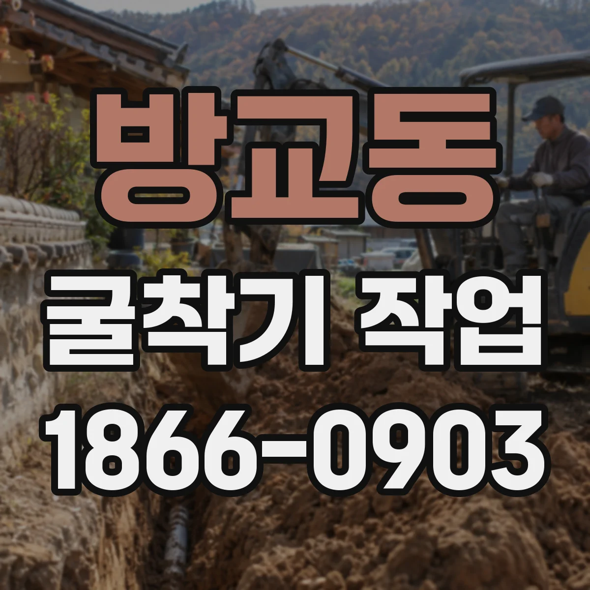 방교동 굴착기 작업