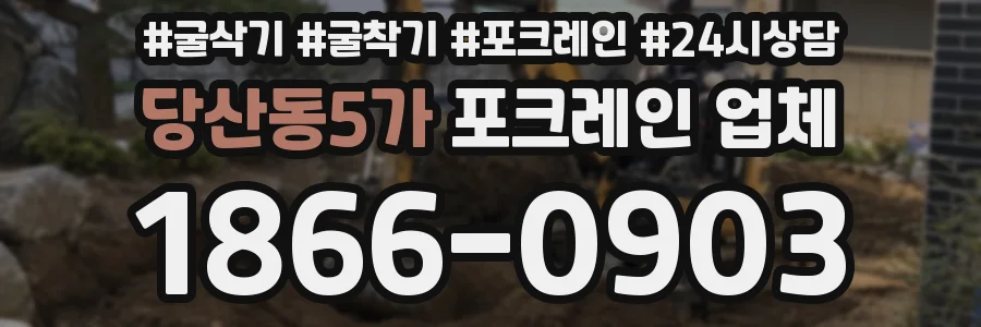 당산동5가 포크레인 업체