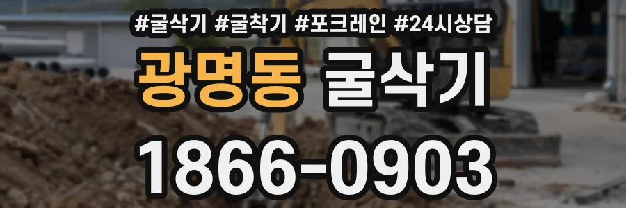 광명동 굴삭기
