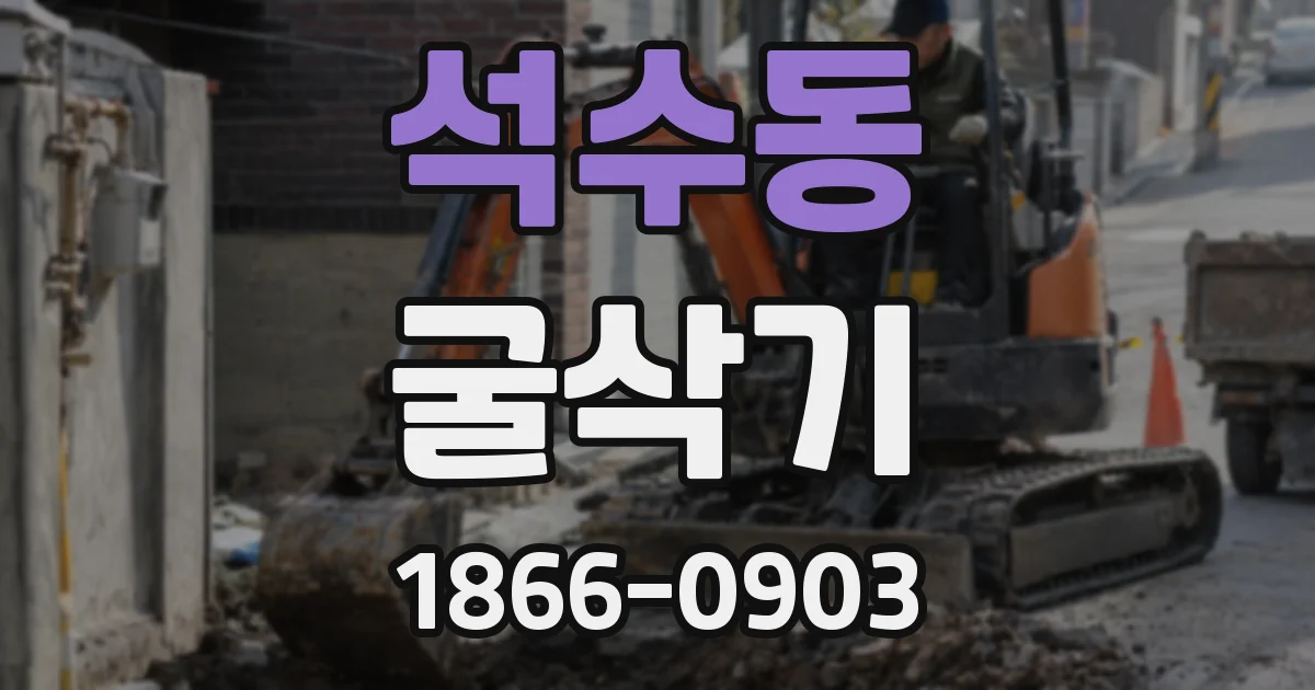 석수동 굴삭기
