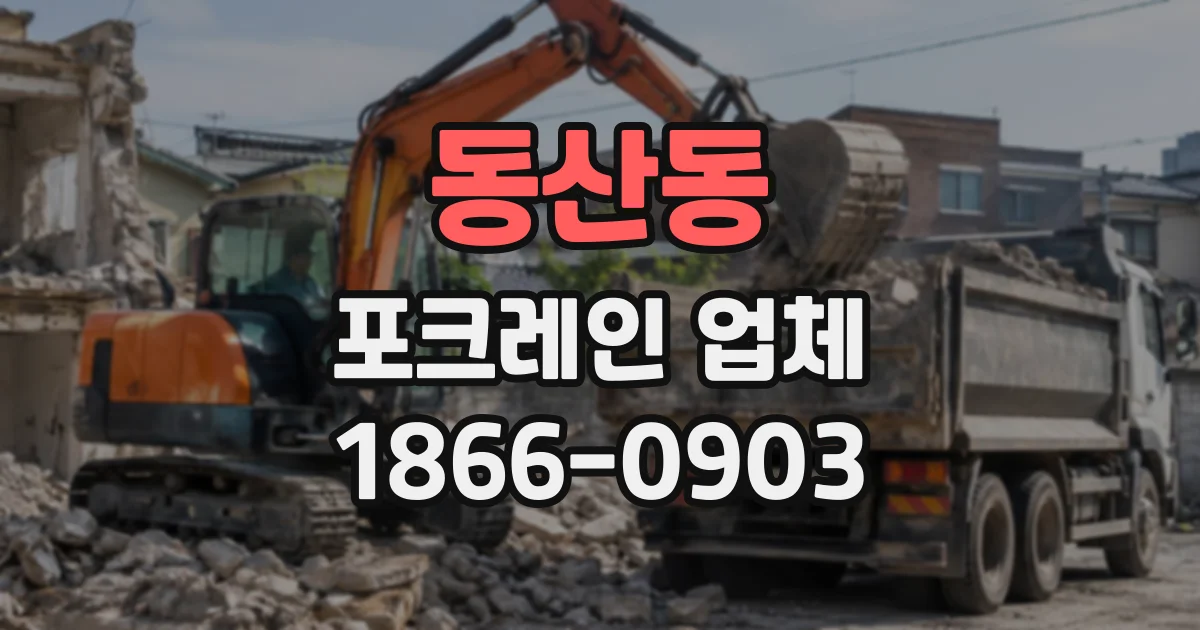 동산동 포크레인업체