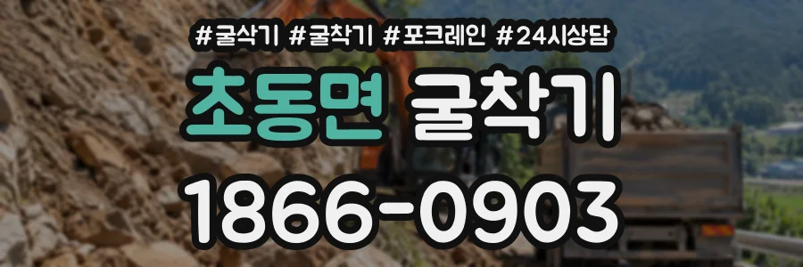 초동면 굴착기 상담 전화 1866-0903