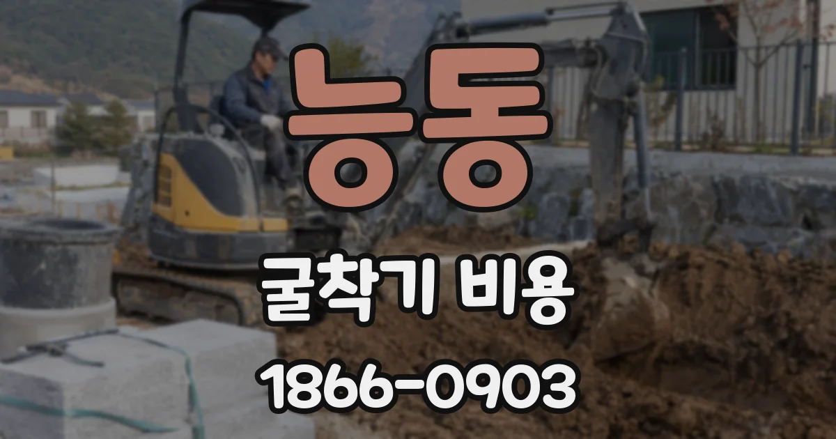 능동 굴착기 비용