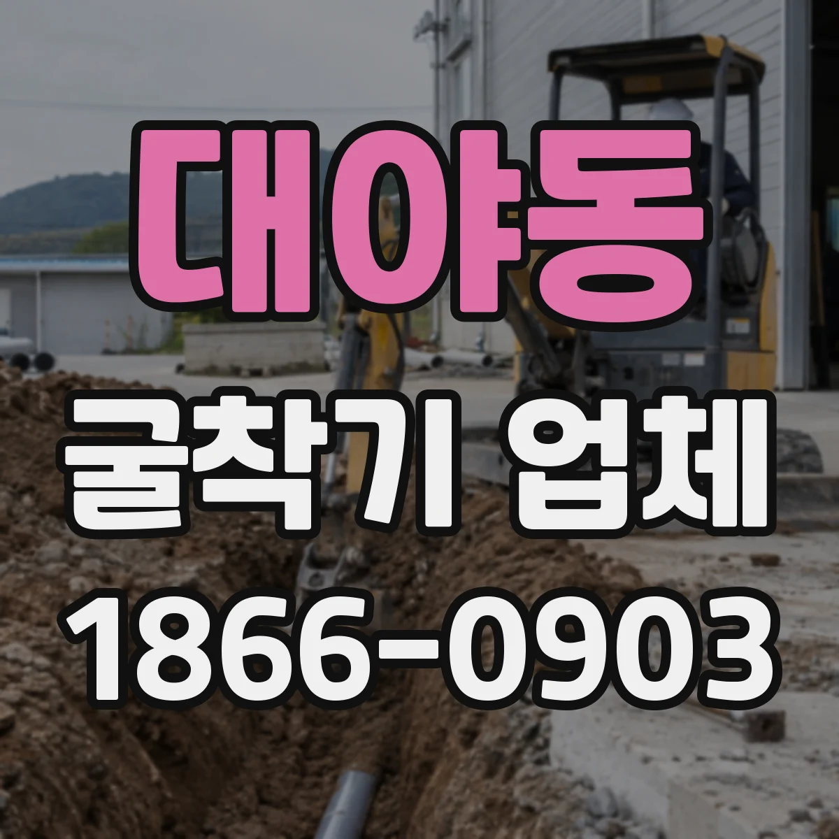 대야동 굴착기 업체