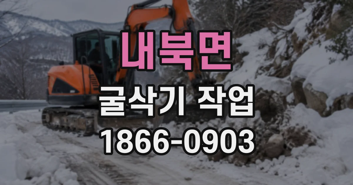 내북면 굴삭기작업
