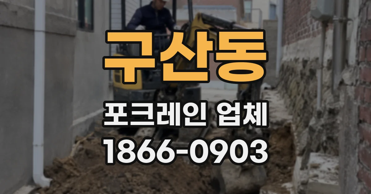 구산동 포크레인 업체